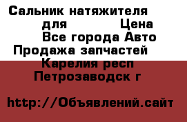 Сальник натяжителя 07019-00140 для komatsu › Цена ­ 7 500 - Все города Авто » Продажа запчастей   . Карелия респ.,Петрозаводск г.